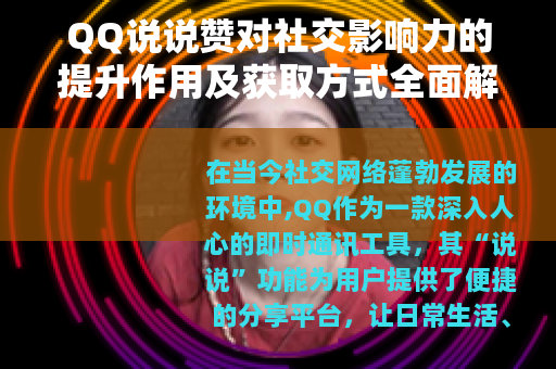 QQ说说赞对社交影响力的提升作用及获取方式全面解析