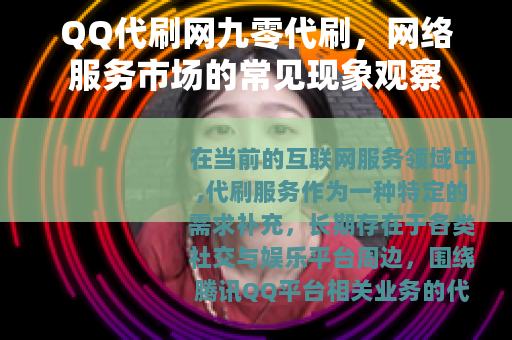 QQ代刷网九零代刷，网络服务市场的常见现象观察
