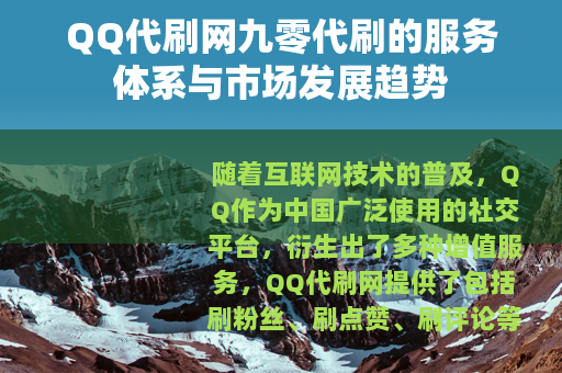 QQ代刷网九零代刷的服务体系与市场发展趋势