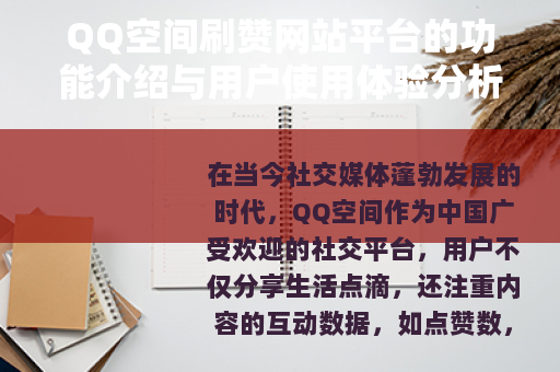 QQ空间刷赞网站平台的功能介绍与用户使用体验分析