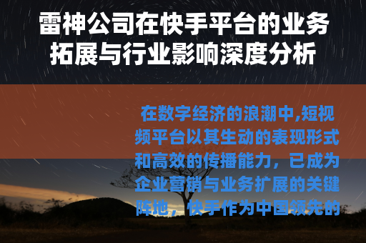 雷神公司在快手平台的业务拓展与行业影响深度分析