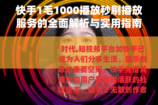 快手1毛1000播放秒刷播放服务的全面解析与实用指南