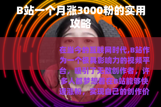 B站一个月涨3000粉的实用攻略