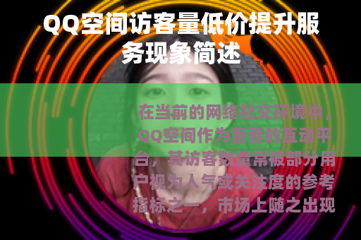 QQ空间访客量低价提升服务现象简述
