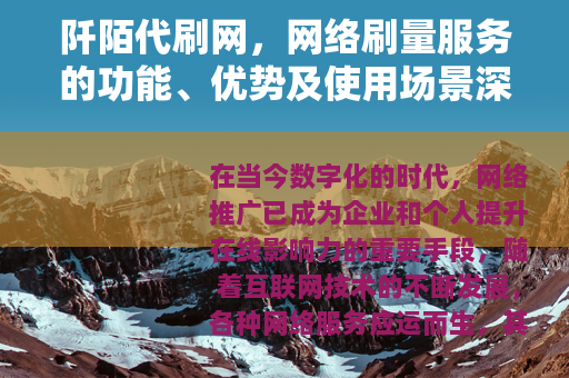 阡陌代刷网，网络刷量服务的功能、优势及使用场景深度解读