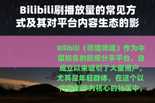 Bilibili刷播放量的常见方式及其对平台内容生态的影响分析