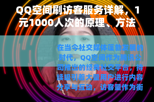 QQ空间刷访客服务详解，1元1000人次的原理、方法与影响