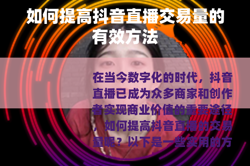 如何提高抖音直播交易量的有效方法