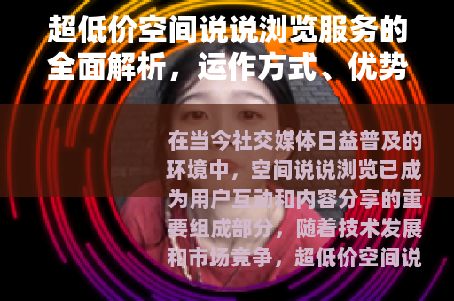 超低价空间说说浏览服务的全面解析，运作方式、优势与适用场景详解