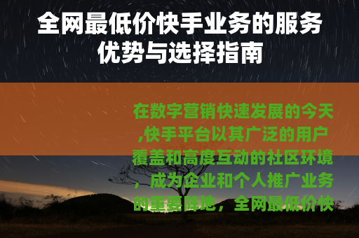 全网最低价快手业务的服务优势与选择指南