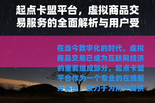 起点卡盟平台，虚拟商品交易服务的全面解析与用户受益指南
