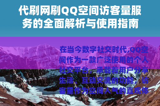 代刷网刷QQ空间访客量服务的全面解析与使用指南