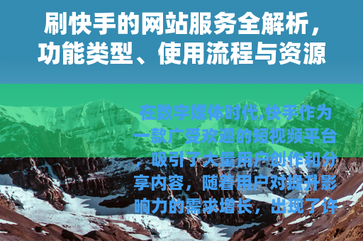 刷快手的网站服务全解析，功能类型、使用流程与资源整合指南