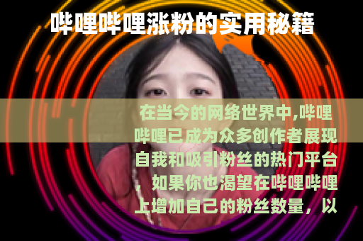 哔哩哔哩涨粉的实用秘籍