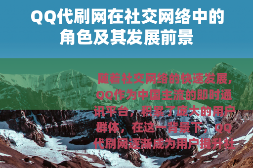 QQ代刷网在社交网络中的角色及其发展前景