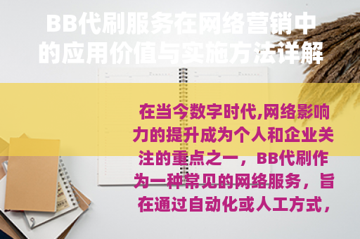 BB代刷服务在网络营销中的应用价值与实施方法详解