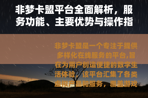 非梦卡盟平台全面解析，服务功能、主要优势与操作指南