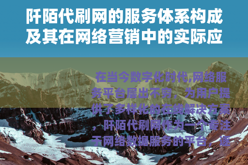 阡陌代刷网的服务体系构成及其在网络营销中的实际应用价值分析
