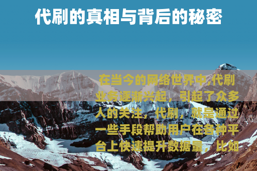 代刷的真相与背后的秘密