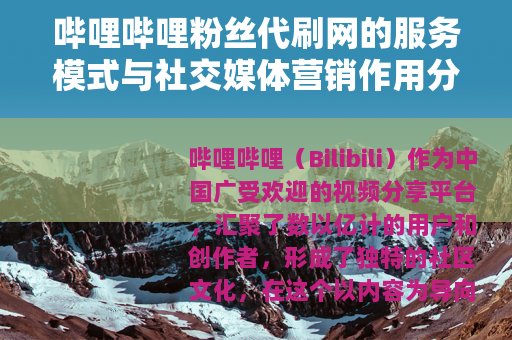 哔哩哔哩粉丝代刷网的服务模式与社交媒体营销作用分析