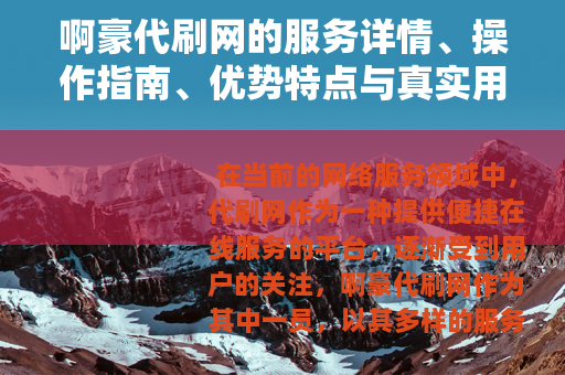 啊豪代刷网的服务详情、操作指南、优势特点与真实用户评价汇总
