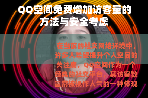 QQ空间免费增加访客量的方法与安全考虑