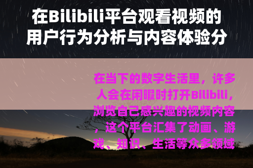 在Bilibili平台观看视频的用户行为分析与内容体验分享