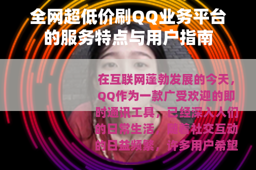 全网超低价刷QQ业务平台的服务特点与用户指南
