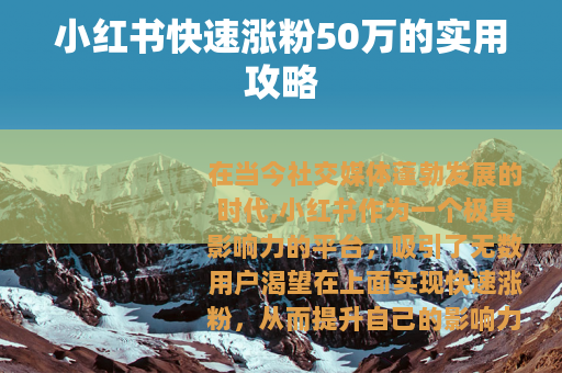 小红书快速涨粉50万的实用攻略