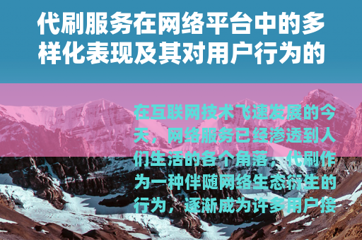 代刷服务在网络平台中的多样化表现及其对用户行为的影响研究