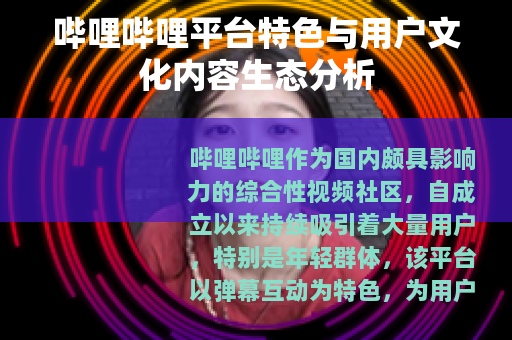 哔哩哔哩平台特色与用户文化内容生态分析