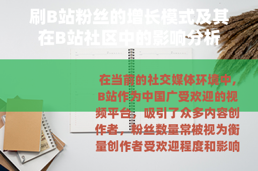 刷B站粉丝的增长模式及其在B站社区中的影响分析