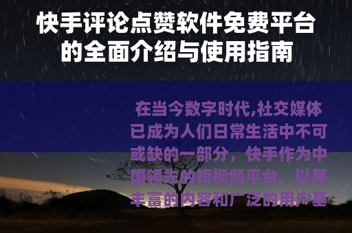 快手评论点赞软件免费平台的全面介绍与使用指南