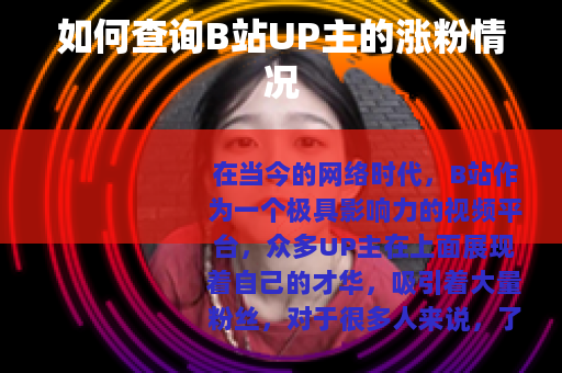 如何查询B站UP主的涨粉情况