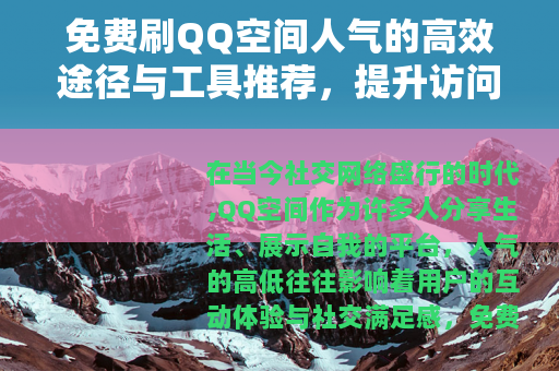 免费刷QQ空间人气的高效途径与工具推荐，提升访问量的实用技巧
