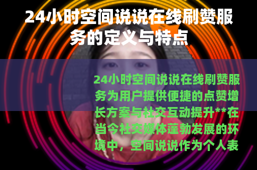 24小时空间说说在线刷赞服务的定义与特点