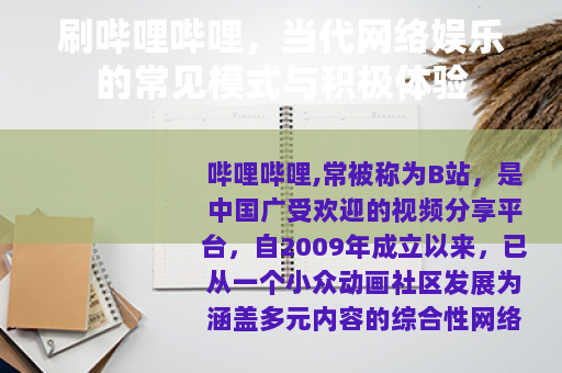 刷哔哩哔哩，当代网络娱乐的常见模式与积极体验