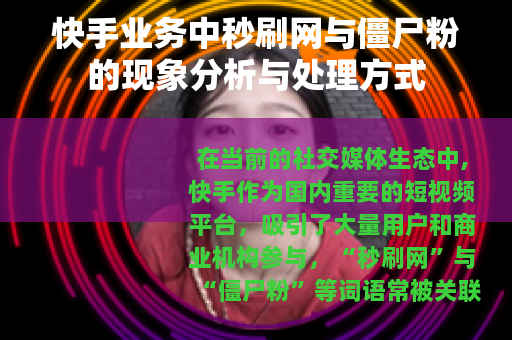 快手业务中秒刷网与僵尸粉的现象分析与处理方式