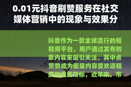 0.01元抖音刷赞服务在社交媒体营销中的现象与效果分析