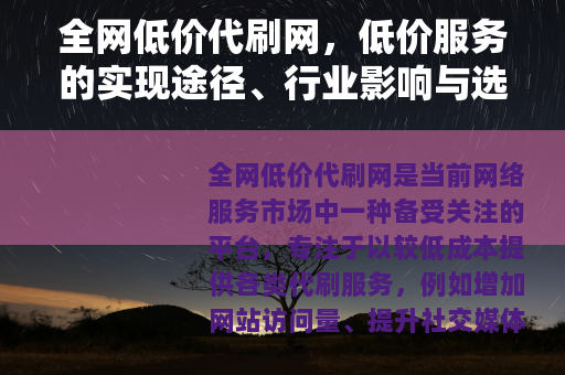 全网低价代刷网，低价服务的实现途径、行业影响与选择建议