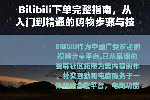Bilibili下单完整指南，从入门到精通的购物步骤与技巧分享