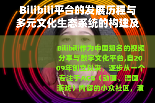 Bilibili平台的发展历程与多元文化生态系统的构建及影响