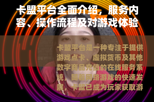卡盟平台全面介绍，服务内容、操作流程及对游戏体验的提升