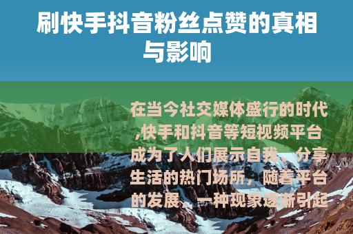 刷快手抖音粉丝点赞的真相与影响