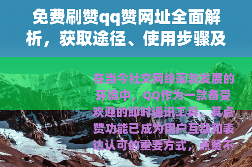 免费刷赞qq赞网址全面解析，获取途径、使用步骤及注意事项