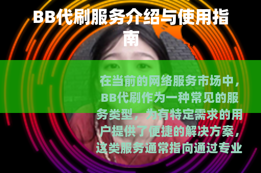BB代刷服务介绍与使用指南
