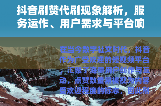抖音刷赞代刷现象解析，服务运作、用户需求与平台响应