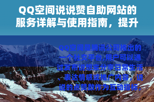QQ空间说说赞自助网站的服务详解与使用指南，提升说说点赞效率