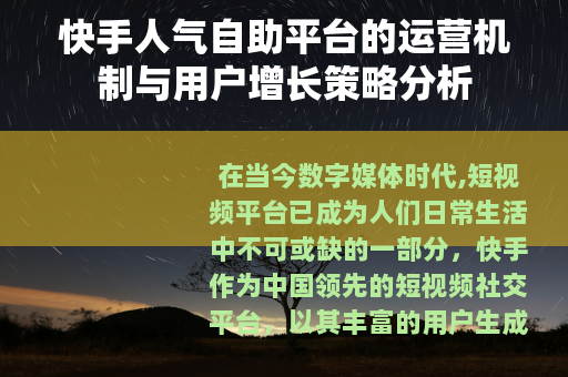 快手人气自助平台的运营机制与用户增长策略分析