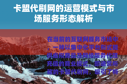卡盟代刷网的运营模式与市场服务形态解析